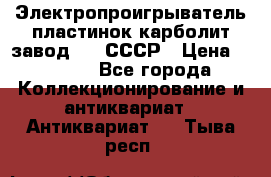 Электропроигрыватель пластинок карболит завод 615 СССР › Цена ­ 4 000 - Все города Коллекционирование и антиквариат » Антиквариат   . Тыва респ.